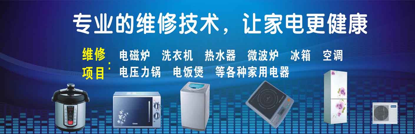 双流家电维修上门服务